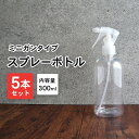 【SALE延長中 15％OFFクーポン配布中】水滴/霧 スプレーボトル 詰め替えボトル 5本セット 300ml 透明/クリア スプレー 霧吹き クリアボトル 容器 詰替え容器 空ボトル 容器のみ シンプル ミスト 細かい 化粧水 園芸 植木 水やり 美容 ヘアー 髪 掃除 大掃除 洗車 除菌