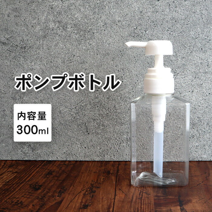 【5のつく日限定クーポンあり】ディスペンサー ポンプボトル 詰め替えボトル スクエア/角型 1本 300ml 透明/クリア ソープディスペンサー 空ポンプボトル クリアボトル 容器 詰替え容器 空ボトル 容器のみ 空容器 シンプル 洗剤 シャンプー コンディショナー ボディソ