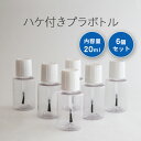 刷毛付き 容器 ハケ付き 容器 20ml 6個セット クリアボトル 容器 詰替え容器 空ボトル 容器のみ 空容器 工作 手芸 手芸用 クラフト 便利グッズ