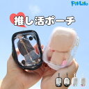 【数量限定!今すぐ激得セール急げ!!!】推し活グッズ 推し活 ぬいポーチ ぬい ぬいぐるみポーチ アクスタケース アクスタポーチ 推し活ポーチ キーホルダー 持...