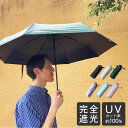 完全遮光 日傘 兼用 晴雨兼用 折りたたみ 傘 UPF50+ 8本骨 ケース付き | 雨 晴雨 雨傘 UVカット 熱 吸収 遮光 おしゃれ メンズ レディース ...