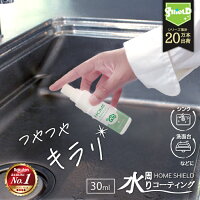 【母の日 ギフト プレゼント】【お試し用】 水回り 撥水コーティング ホームシールド 30ml 水まわり 超撥水 コーティング剤 撥水スプレー コーティング 流し台 キッチン シンク コンロ 洗面所 洗面台 台所 浴槽 風呂 お風呂 リビング 玄関 トイレ 便器 陶器 蛇口 窓ガラス 清