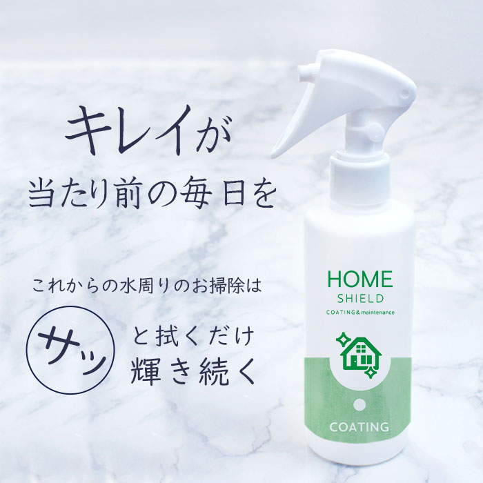 【半額セール】【あす楽】水回り 超撥水 コーティング剤 ホームシールド 2本セット 200ml | キッチン シンク 水垢 防汚 水まわり コーティング 撥水スプレー 超撥水コーティング剤 弾き 流し台 ステンレス コンロ 換気扇 洗面台 浴槽 お風呂 リビング トイレ 便器 陶器 清