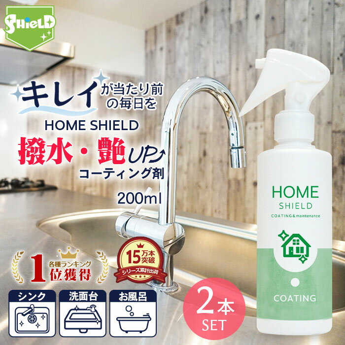 【50%OFFクーポン配布】【あす楽】水回り 超撥水 コーティング剤 ホームシールド 2本セット 200ml | 水まわり 撥水スプレー 超撥水コーティング剤 弾き 大掃除 流し台 キッチン シンク コンロ 換気扇 洗面台 台所 浴槽 風呂 お風呂 リビング トイレ 蛇口 排水 便器 陶器 窓