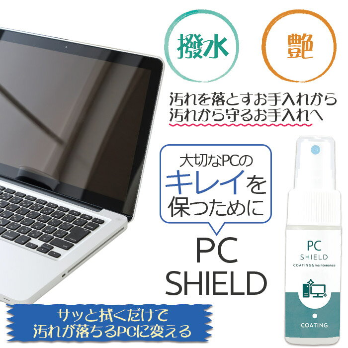 パソコン用 クリーナー コーティング剤 PC SHIELD 30ml 2本セット | OA機器 液晶画面クリーナー 液晶クリーナー 液晶コーティング 液晶 液晶画面 モニター 画面 掃除 防汚 スプレー ノートパソコン ノートPC タッチパネル キーボード タブレット カーナビ パソコンラック