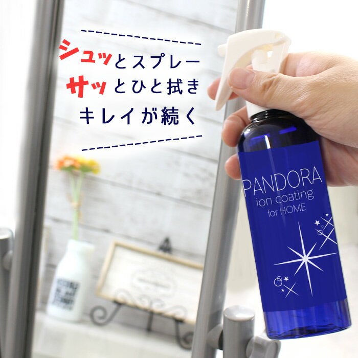 【9/6 12:00〜 20%OFF】住居用 イオン コーティング剤 PANDORA 200ml | 日本製 水回り 水まわり 超撥水 コーティング 驚艶 超光沢 防汚 撥水スプレー キッチン シンク ステンレス 流し台 コンロ 換気扇 洗面台 トイレ 便器 陶器 風呂 浴槽 玄関 リビング エアコン 油汚れ