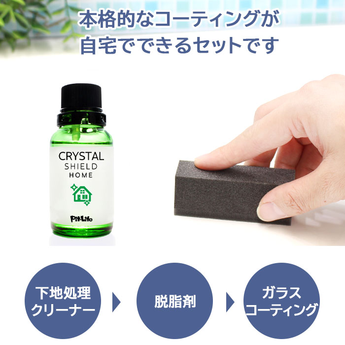 【只今ポイントUP中♪】水まわり シンク ガラスコーティング フルキット CRYSTAL SHIELD | 3年耐久 日本製 撥水 コーティング 水回り 超撥水 防汚 大掃除 掃除 お手入れ ステンレス キッチン 流し台 陶器 金属 蛇口 コンロ 水垢 水あか 水垢落とし 茶渋 クレンザー 汚れ 3