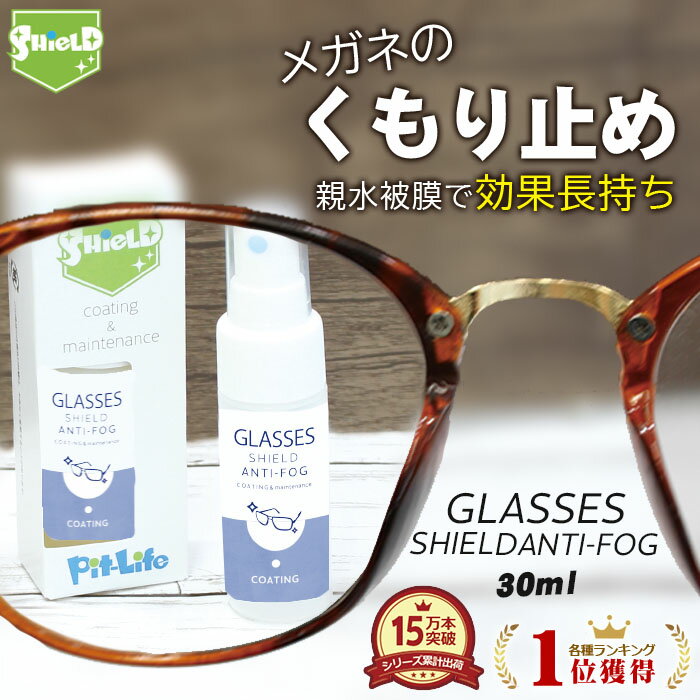 【50%OFFクーポン配布】メガネ 曇り止め スプレー クリーナー コーティング剤 GLASSES SHIELD ANTI-FOG 30ml | クロス付き 日本製 持続性 アンチフォグ 眼鏡の曇り止め メガネのくもり止め めがね 眼鏡 くもり止め くもりどめ くもり 曇り メガネ拭き レンズ マスク フェイ