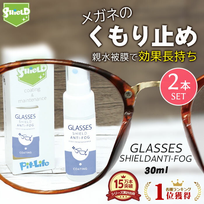 【10%OFFクーポン/P10倍】メガネ 曇り止め スプレー クリーナー コーティング剤 GLASSES SHIELD ANTI-FOG 30ml 2本セット | クロス付き 持続性 アンチフォグ 眼鏡の曇り止め メガネのくもり止め めがね 眼鏡 くもり止め くもりどめ くもり 曇り メガネ拭き レンズ マスク