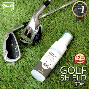 【15%OFFクーポン配布】ゴルフ クラブ ゴルフ用品 メンテナンス お手入れ GOLF SHIELD 30ml | ゴルフクラブ クリーナー コーティング剤 防汚 光沢 艶 撥水 グッズ ティー ゴルフボール 拭き ドライバー ピッチング サンド パター ユーティリティ シャフト ゴルフコンペ 景