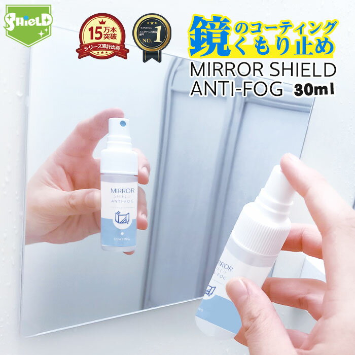 【母の日 ギフト プレゼント】鏡 曇り止め スプレー 30ml 親水 コーティング剤 日本製 超親水 水あか予防 ミラー 曇る くもり止め くもりどめ くもり 鏡の曇り止め 洗面 浴室 脱衣所 お風呂 お風呂場 大掃除 掃除 お風呂掃除 洗面所掃除 洗面台 水垢 親水コーティング 親水コ