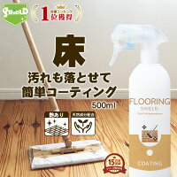 フローリング 掃除 専用 コーティング剤 FLOORING SHIELD 艶あり 500ml | 床 クリーナー 無垢 撥水コーティング 撥水スプレー フローリング洗剤 洗剤 清掃 掃除 大掃除 ワックス 防汚 汚れ防止 保護 リビング 玄関 キッチン 台所 光沢 艶 クッシ