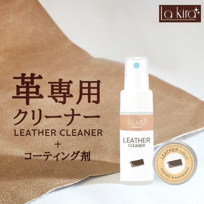 【100円OFFクーポン】革 レザー クリーナー レザーケアキット SHIELD LEATHER コーティング クリーム | 革 洗浄 洗剤 革製品メンテナンス 革製品 手入れ レザーケア カビ 取り 牛革 本革 皮革 合皮 カバン かばん 財布 革バッグ 靴 革靴 ブーツ 車 シート ソファ 椅子 時計