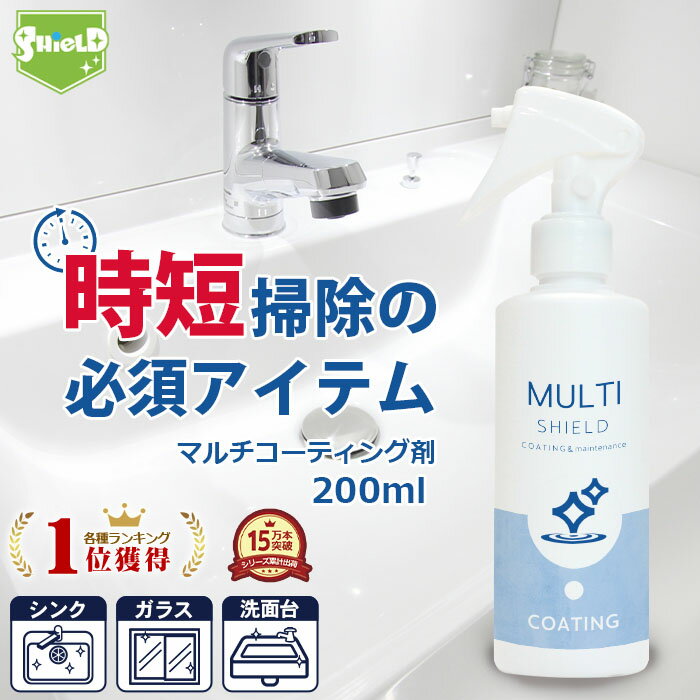 【最大50％OFFセール】撥水コーティング クリーナー SHIELD マルチコーティング 200ml | 水まわり 超撥水 コーティング剤 撥水スプレー 防カビ キッチン シンク 洗面台 お風呂 トイレ スマホ パソコン 換気扇 コンロ 洗面所 洗面台 台所 浴槽 リビング ドア 人工大理石 防