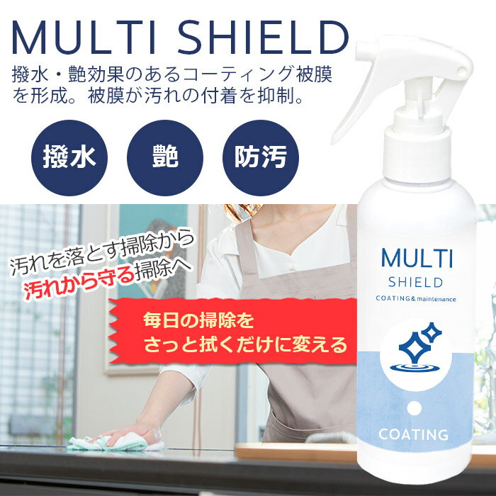 【MAX80％OFF】撥水コーティング MULTI SHIELD マルチクリーナー 200ml | 水まわり 撥水スプレー 超撥水 コーティング クリーナー キッチン シンク 洗面台 蛇口 お風呂 トイレ スマホ パソコン ステンレス コンロ 換気扇 洗面所 浴槽 換気扇 ドア 人工大理石 防汚 掃除