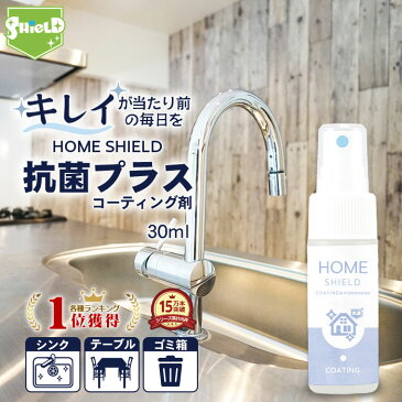 【50%OFFクーポン配布】家 抗菌 コーティング 防カビ 抗菌コート HOME SHIELD 抗菌プラス 30ml | ホームシールド 水まわり 超撥水 コーティング剤 撥水スプレー 水回り キッチン シンク 洗面台 お風呂 ステンレス 換気扇 コンロ 流し台 洗面所 浴室 リビング ドア 人工大理