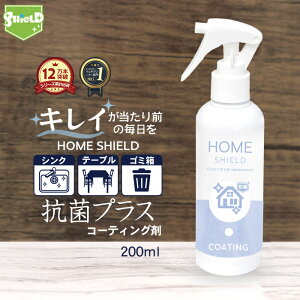 【最大50％OFFセール】家 抗菌 コーティング 防カビ 抗菌コート HOME SHIELD 抗菌プラス 200ml | 水まわり 超撥水 コーティング剤 撥水スプレー 水回り キッチン シンク 洗面台 お風呂 トイレ スマホ ステンレス 換気扇 コンロ 流し台 洗面所 浴室 リビング ドア 人工大理