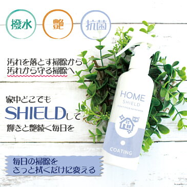 家 抗菌 コーティング 防カビ 抗菌コート HOME SHIELD 抗菌プラス 200ml 2本セット | ホームシールド 水まわり 超撥水 コーティング剤 撥水スプレー 水回り キッチン シンク 洗面台 お風呂 ステンレス 換気扇 コンロ 流し台 洗面所 浴室 ドア 人工大理石 防汚 大掃除 洗剤