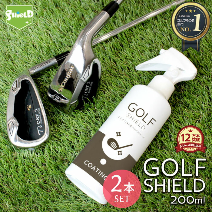 【10%OFFクーポン】ゴルフ クラブ ゴルフ用品 メンテナンス お手入れ GOLF SHIELD 200ml 2本セット | ゴルフクラブ クリーナー コーティング剤 防汚 光沢 艶 撥水 グッズ ティー ゴルフボール 拭き ドライバー ピッチング サンド パター ユーティリティ シャフト ゴルフコ