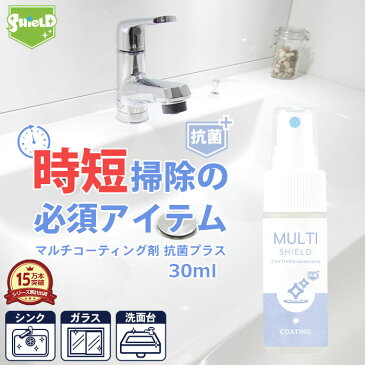 【50%OFFクーポン配布】抗菌 撥水コーティング クリーナー SHIELD マルチコーティング 30ml | 水まわり 防カビ 超撥水 コーティング剤 撥水スプレー キッチン シンク 洗面台 お風呂 トイレ スマホ パソコン ステンレス コンロ 洗面所 洗面台 台所 浴槽 お風呂 ドア 人工大