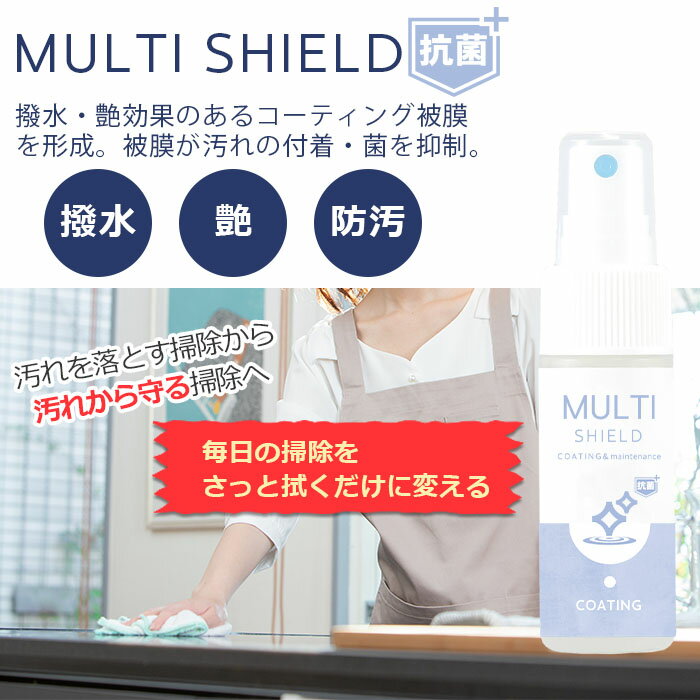 【50%OFFクーポン配布】抗菌 撥水コーティング クリーナー SHIELD マルチコーティング 30ml | 水まわり 防カビ 超撥水 コーティング剤 撥水スプレー キッチン シンク 洗面台 お風呂 トイレ スマホ パソコン ステンレス コンロ 洗面所 洗面台 台所 浴槽 お風呂 ドア 人工大