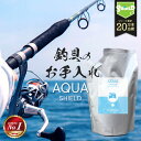 \10%OFFクーポン26日9:59迄/【お得な詰め替えパウチ】200ml 3回分 釣具専用 コーティング剤 AQUA SHIELD 詰め替え 600ml | 日本製 超撥水 撥水コーティング 釣具保護 フッ素コート 釣り具 釣具 釣り竿 竿 ロッド リール クーラーボックス タックルボックス ルアー ショア