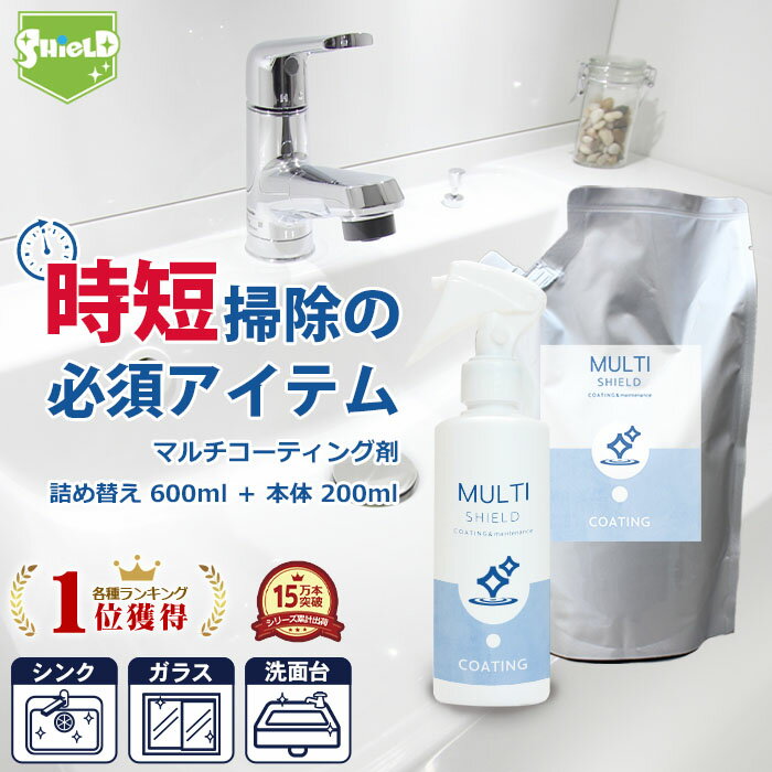 【50%OFFクーポン配布】撥水コーティング クリーナー MULTI SHIELD 本体200ml+詰め替え600mlセット | 水まわり 超撥水 コーティング剤 防カビ キッチン シンク 洗面台 お風呂 トイレ スマホ パソコン 換気扇 コンロ 洗面所 洗面台 台所 浴槽 リビング ドア 人工大理石 防