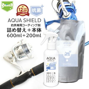 【50%OFFクーポン配布】釣具 抗菌 コーティング剤 メンテナンス クリーナー AQUA SHIELD 抗菌プラス 本体200ml+詰め替え600ml | 超撥水 極艶 光沢 撥水コーティング 釣具保護 釣り具 釣具 竿 釣り竿 ロッド リール クーラーボックス タックルボックス ルアー ショア 餌