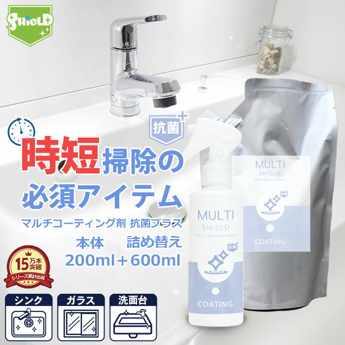 【50％OFFセール/P10倍】抗菌 撥水コーティング クリーナー MULTI SHIELD 抗菌プラス 本体200ml+詰め替え600ml | 水まわり 防カビ 超撥水 コーティング剤 撥水スプレー キッチン シンク 洗面台 お風呂 トイレ スマホ パソコン ステンレス コンロ 洗面台 台所 浴槽 人工大理