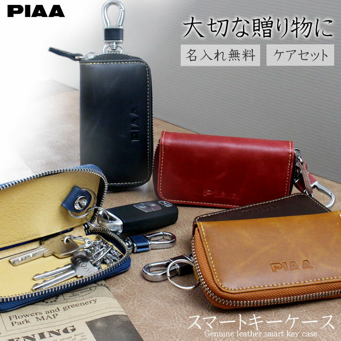 【50%OFFクーポン配布】【無料名入れ】名入れ PIAA キーケース スマートキー カード収納 ブランド 本革 5色 | 無料メッセージカード 4連フック キーリング 付き 革 レザー ぴあ スマートキーケース カードキー リクシル メンズ レディース 名入り 名前入り ネーム入り 誕生