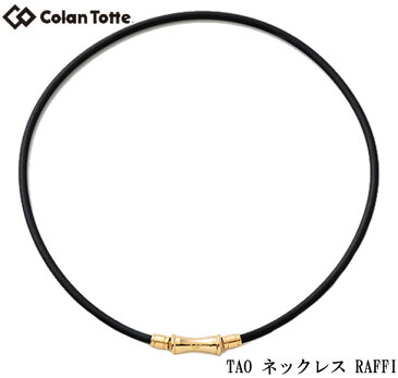 TAO ネックレス RAFFI 【Colantotte】コラントッテ アクセサリー 磁気健康ギア ネックレス 首・肩の血行改善、首のコリ・肩コリに効く18FW（ABAPF5）*00