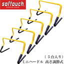ミニハードル 高さ調節式( 5台入り)【softouch】ソフタッチフィットネス トレーニング スピード18FW(SO-MNHDR)