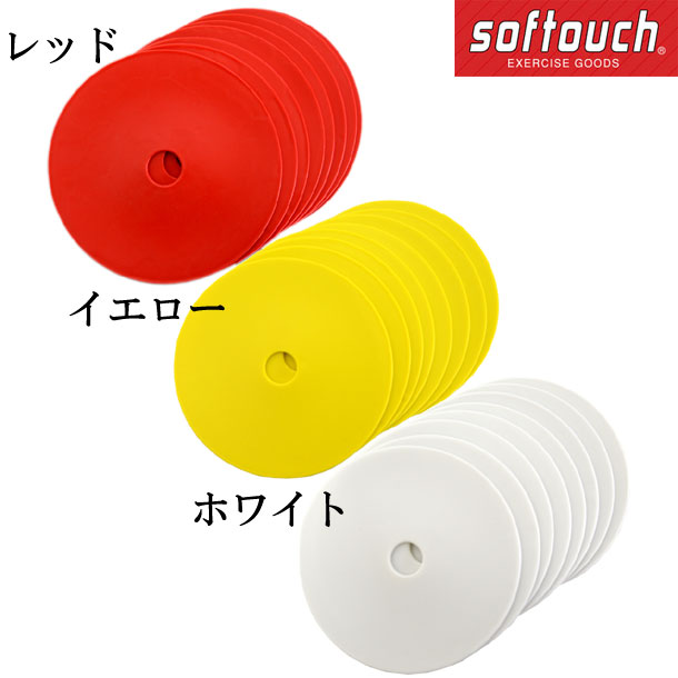 フラットマーカー（8枚入り）【softouch】ソフタッチサッカー フットサル 用品 マーカー18FW（SO-FRTMKバラ）