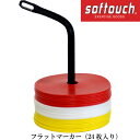 フラットマーカー 24枚入り 【softouch】ソフタッチサッカー フットサル 用品 マーカー18FW SO-FRTMK 