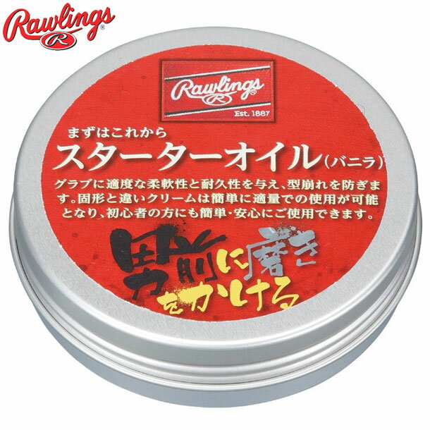 まずはこれから スタータ 保革クリーム バニラ【Rawlings】ローリングス野球用品19FW（EAOL9S04）