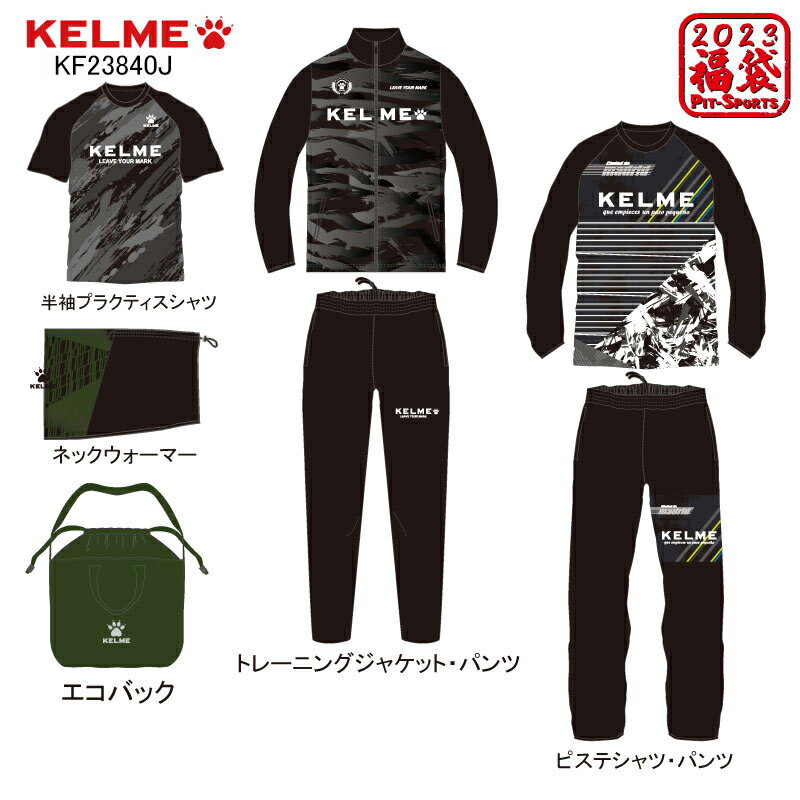 KELME ケルメジュニア ケルメ福袋 2023JR福袋 サッカー フットサル（KF23840J）