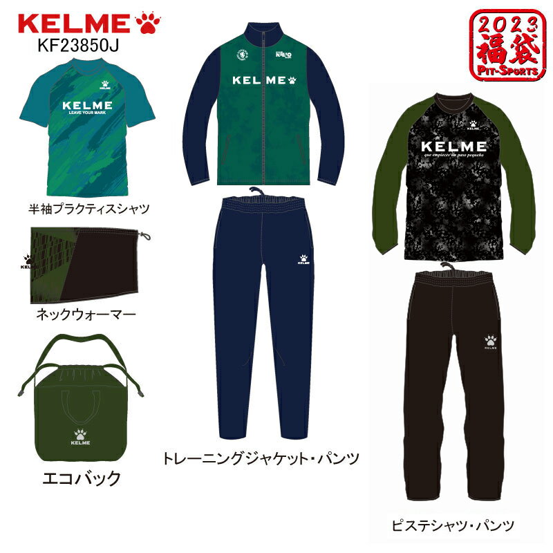 KELME ケルメジュニア ケルメ福袋 2023JR福袋 サッカー フットサル（KF23850J）