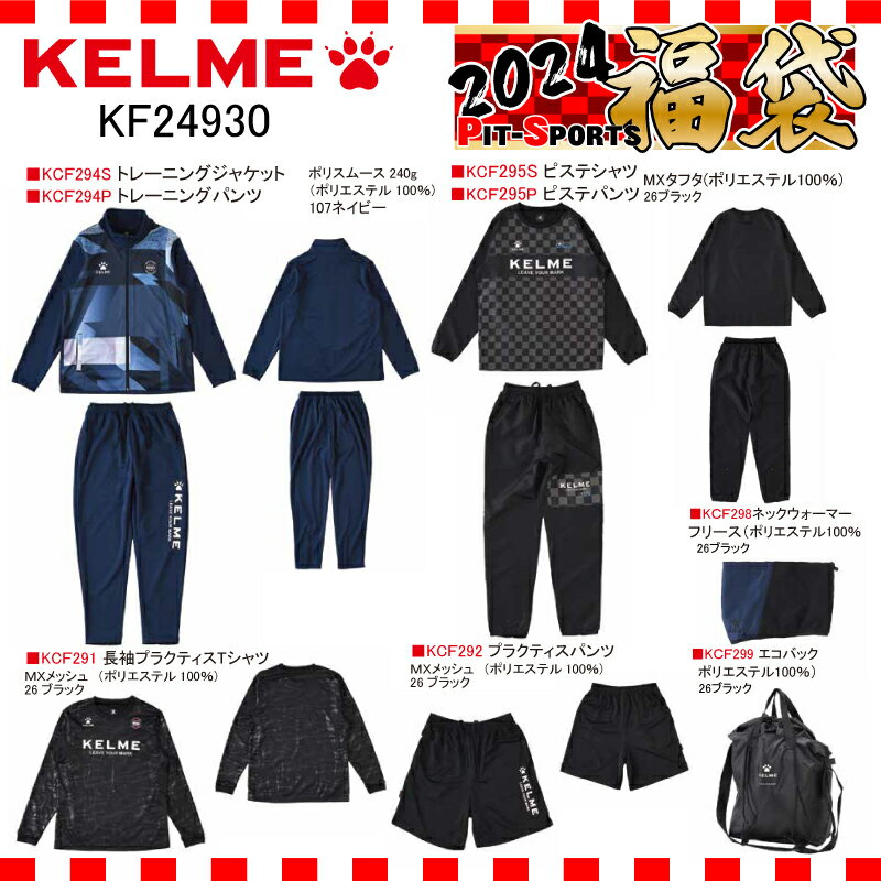 KELME ケルメ 大人 ケルメ福袋 2024 サッカー フットサル（KF24930）