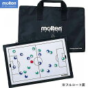 サッカー作戦盤【molten】モルテン施設備品 作戦板(msbf)