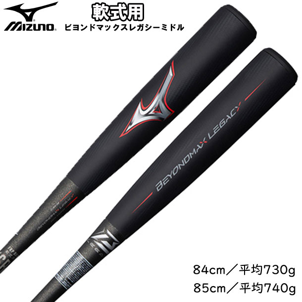 軟式用ビヨンドマックス レガシー バットケース付【MIZUNO】ミズノ軟式カーボンバット 21SS 1CJBR15883/84/85 