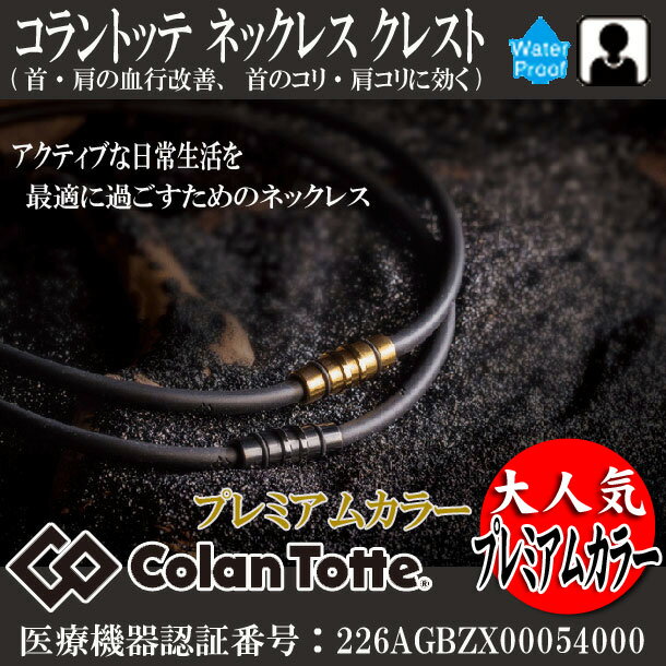 コラントッテ ネックレス クレスト プレミアムカラー【Colantotte】コラントッテアクセサリー磁気健康ギア 首・肩の…