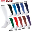 ゼット ZETT 少年用ローカットストッキング 野球 ソフト ジュニア ストッキングJR (BK85JA)