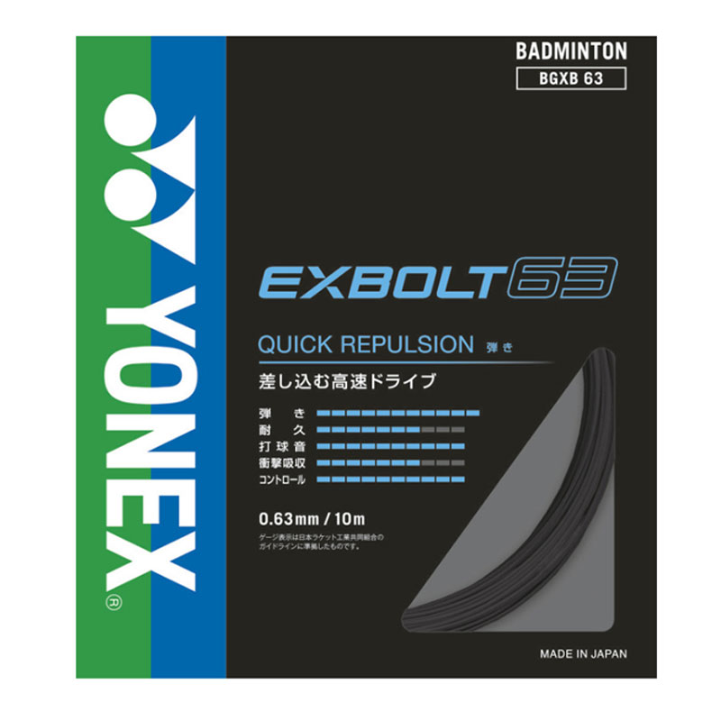 エクスボルト 63【Yonex】ヨネックスバドミントンストリングス(BGXB63)