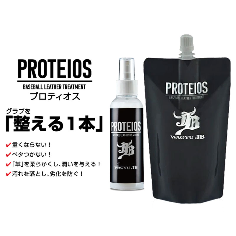 和牛 WAGYU JB PROTEIOS プロティオス セット (スプレーボトル 150ml + 詰め替え用 300ml) グラブ用トリートメント 野球 牛脂 グラブ グローブ メンテナンス 革 24SS (JB-PR12/JB-PRT)