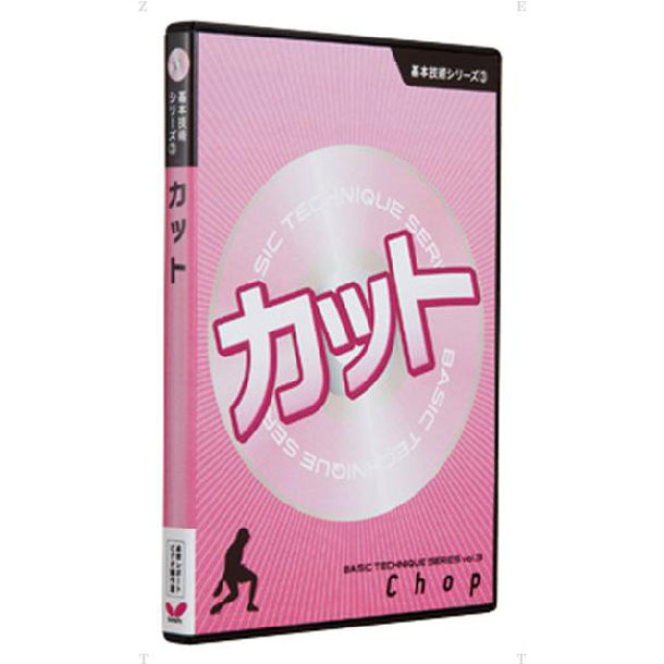 基本技術DVDシリーズ3 カット【Butterfly】バタフライタッキュウグッズ(81290)
