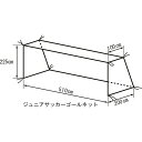 TERANISHIKI(テラニシキ)ジュニア用サッカーゴールネットサッカー施設備品ネット・ゲージKT410