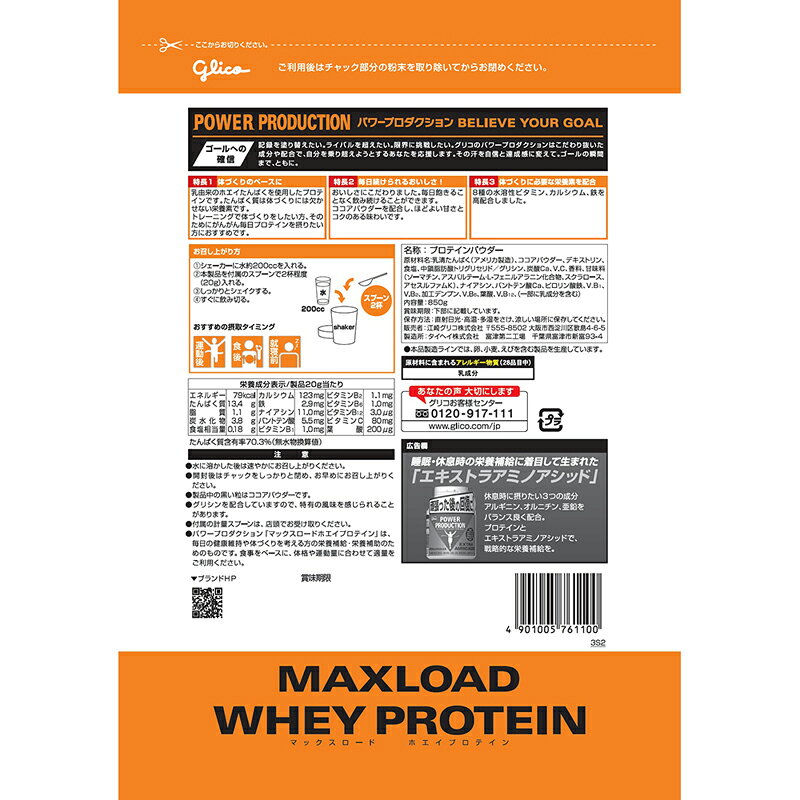 Glico(グリコ)マックスロード ホエイプロテイン850g チョコレート味サプリメント(栄養補助食品)スポーツサプリメント機能性成分G76110 pit-sports-10737142 ピットスポーツ 楽天市場店 サンプル画像2