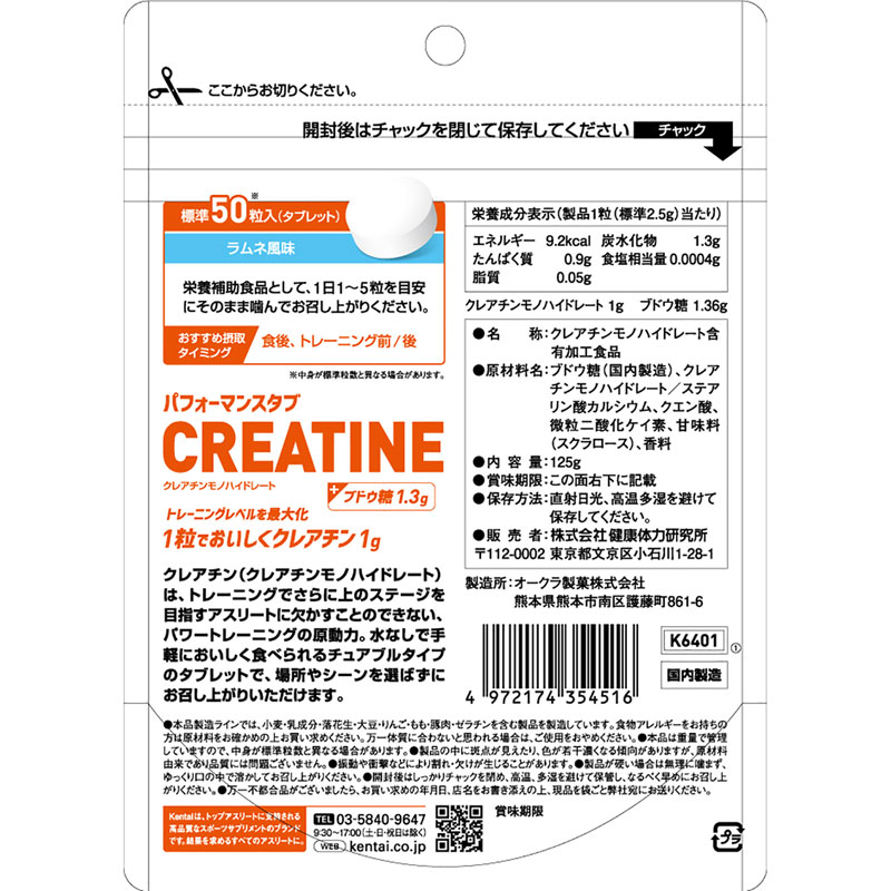 Kentai(ケンタイ)パフォーマンスタブCREATINEラムネ風味サプリメント(栄養補助食品)スポーツサプリメント機能性成分K6401 pit-sports-10752856 ピットスポーツ 楽天市場店 サンプル画像2