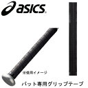 バット専用グリップテープ【asics】アシックス野球 バット アクセサリー14SS(BET-06)