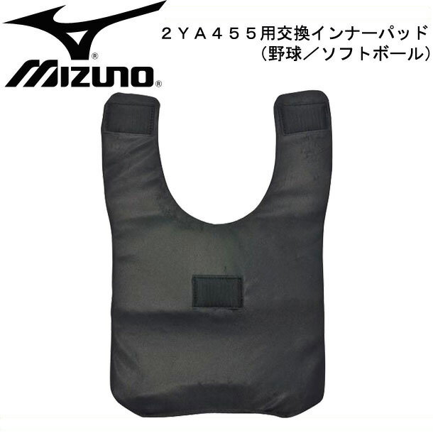 2YA455用交換インナーパッド（野球 ソフトボール）【MIZUNO】ミズノインナーパッド15SS（2YA456）